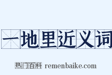 一地里近义词是什么意思的图片